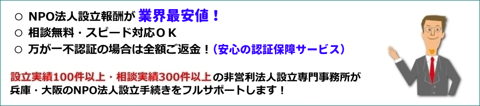 NPO法人設立の認証保証